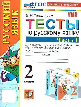 Русский язык 2кл.Канакина.Тесты.ч.1.ФГОС НОВЫЙ (к новому учебнику) Школа России - купить в магазине Кассандра, фото, 9785377212942, 