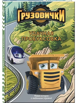 Грузовички. Удачная пробуксовка. Новая история с любимыми героями! - купить в магазине Кассандра, фото, 9785042395635, 