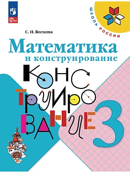 Математика и конструирование 3кл.Волкова.2026.Новый ФПУ Школа России — фото, ISBN 9785091284317