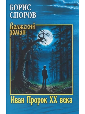 Иван Пророк XX века  (12+)- купить в магазине Кассандра, фото, 9785448459245, 