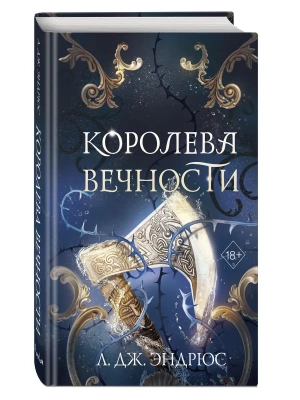 Королева Вечности (#2)- купить в магазине Кассандра, фото, 9785042160837, 