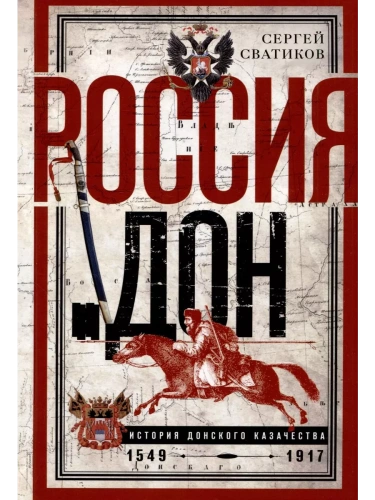 Россия и Дон. История донского казачества 1549-1917. Исследование по истории государст- купить в магазине Кассандра, фото, 9785227108920, 