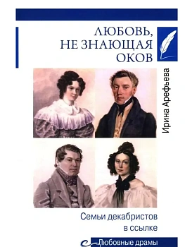 Любовные драмы. Любовь, не знающая оков. Семьи декабристов в ссылке  (16+) - купить в магазине Кассандра, фото, 9785448457968, 