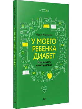 У моего ребенка диабет. Как выжить и жить дальше - купить в магазине Кассандра, фото, 9785446146369, 