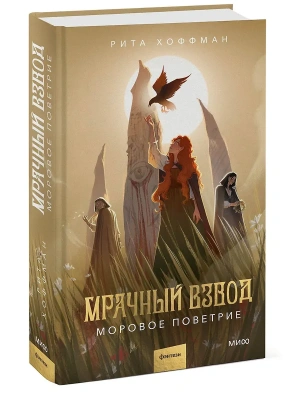 Мрачный Взвод. Моровое поветрие- купить в магазине Кассандра, фото, 9785002502998, 
