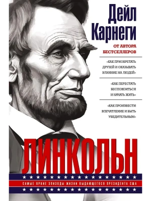 Линкольн. Самые яркие эпизоды жизни выдающегося президента США- купить в магазине Кассандра, фото, 9785227112477, 