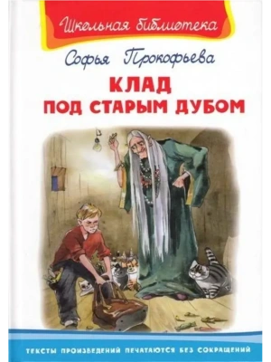 Клад под старым дубом- купить в магазине Кассандра, фото, 9785465041966, 