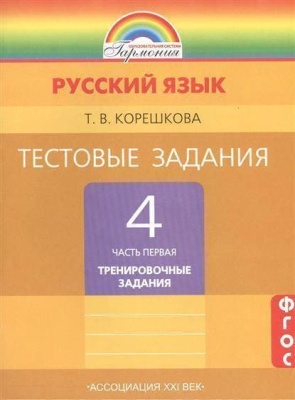 Русский язык 4 класс Соловейчик. Тестовые задания. 2015. часть 1. ФГОС- купить в магазине Кассандра, фото, 9785418009975, 