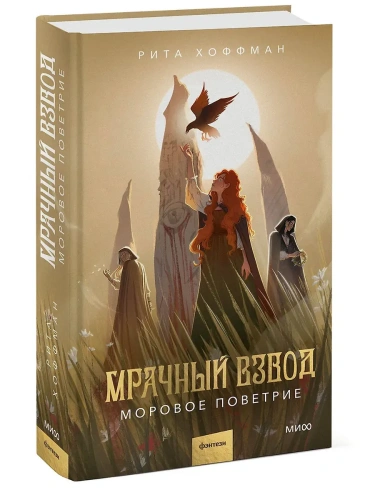 Мрачный Взвод. Моровое поветрие- купить в магазине Кассандра, фото, 9785002502998, 