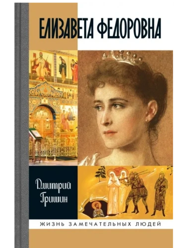 Елизавета Федоровна 2-е изд- купить в магазине Кассандра, фото, 9785235052277, 