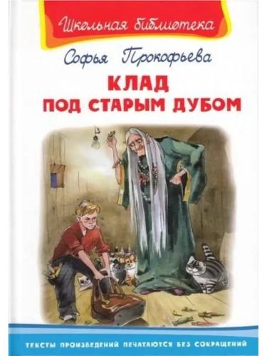 Клад под старым дубом- купить в магазине Кассандра, фото, 9785465041966, 
