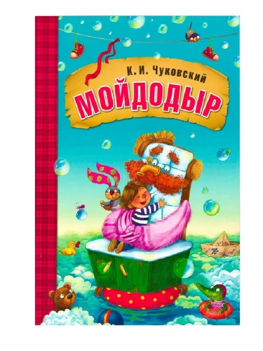 Любимые сказки К. И. Чуковского. Мойдодыр (книга на картоне) NEW- купить в магазине Кассандра, фото, 9785431522376, 