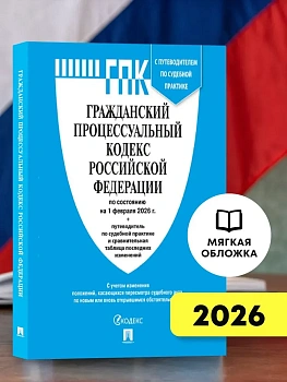 Гражданский процессуальный кодекс РФ (ГПК РФ) по сост. на 1.02.2026 с таблицей изменений и с путеводителем по судебной практике.-М.:Изд-во Проспект,20 - купить в магазине Кассандра, фото, 9785798601578, 