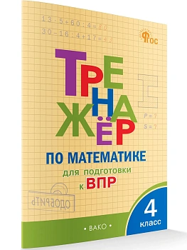 Вако.4кл.Тренажёр по математике для подготовки к ВПР 4 кл. НОВЫЙ ФГОС.2026 - купить в магазине Кассандра, фото, 9785408074662, 