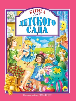 Любимые сказки. КНИГА ДЛЯ ДЕТСКОГО САДА - купить в магазине Кассандра, фото, 9785378271245, 