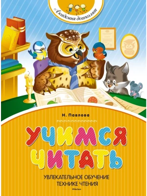 Учимся читать- купить в магазине Кассандра, фото, 9785389071858, 