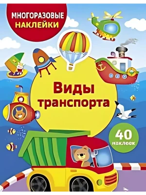 Виды транспорта- купить в магазине Кассандра, фото, , 