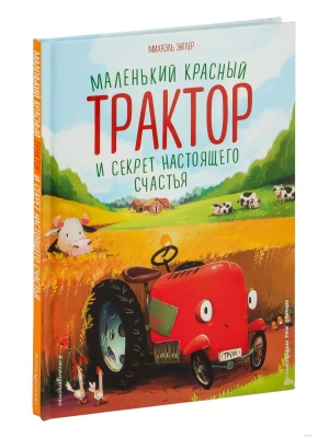 Маленький красный Трактор и секрет настоящего счастья (ил. Р. Амтора) — фото, ISBN 9785041227890