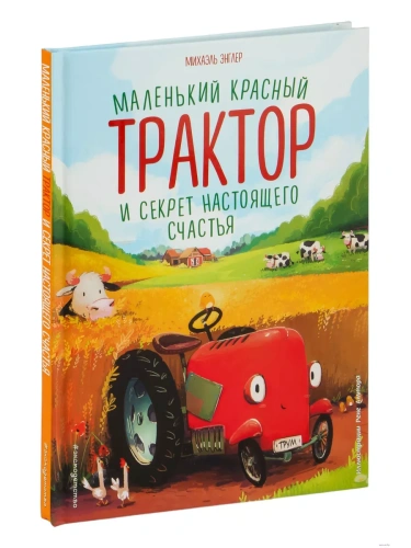 Маленький красный Трактор и секрет настоящего счастья (ил. Р. Амтора)- купить в магазине Кассандра, фото, 9785041227890, 