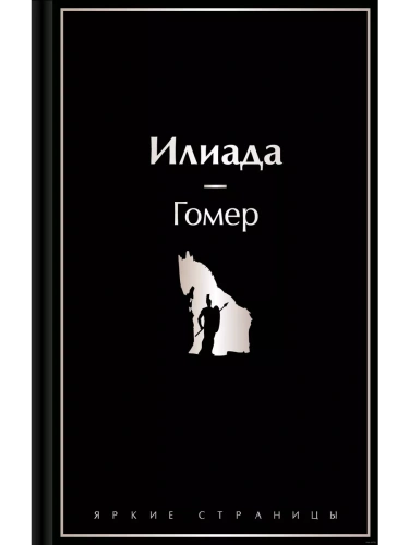 Илиада- купить в магазине Кассандра, фото, 9785042017117, 