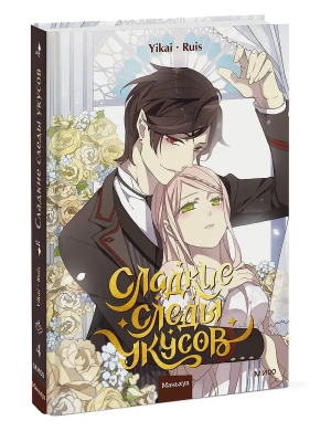Сладкие следы укусов. Том 4- купить в магазине Кассандра, фото, 9785002500321, 