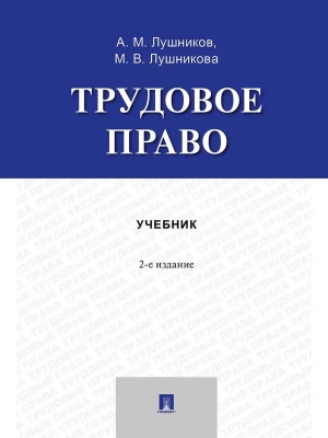 Трудовое право. Уч. пос.-2-е изд., перераб. и доп.-М.:Проспект,2026. — фото, ISBN 9785392451197