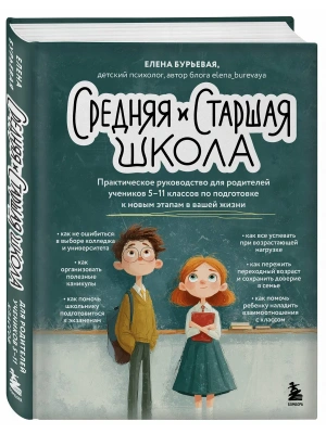 Средняя и старшая школа. Практическое руководство для родителей учеников 5-11 классов по подготовке к новым этапам в вашей жизни- купить в магазине Кассандра, фото, 9785042287329, 
