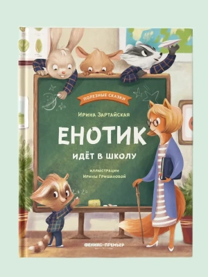 Енотик идет в школу — фото, ISBN 9785222439494