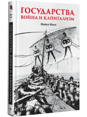 Государства, война и капитализм- купить в магазине Кассандра, фото, 9785446124213, 