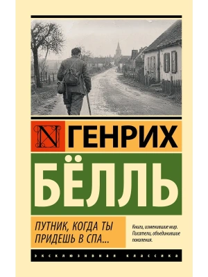 Путник, когда ты придешь в Спа... — фото, ISBN 9785171882525