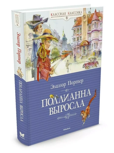 Поллианна выросла- купить в магазине Кассандра, фото, 9785389073456, 