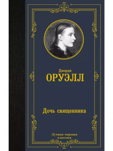 Дочь священника- купить в магазине Кассандра, фото, 9785171581367, 