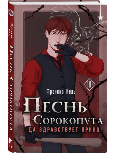 Песнь Сорокопута. Да здравствует принц! (Песнь Сорокопута #3)- купить в магазине Кассандра, фото, 9785041759896, 