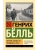 Путник, когда ты придешь в Спа... — фото, ISBN 9785171882525