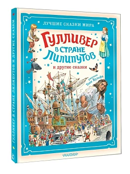Гулливер в стране лилипутов и другие сказки - купить в магазине Кассандра, фото, 9785171761349, 