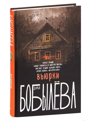 Вьюрки- купить в магазине Кассандра, фото, 9785171327088, 