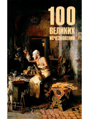 100 великих исчезновений  (12+)- купить в магазине Кассандра, фото, 9785448451485, 