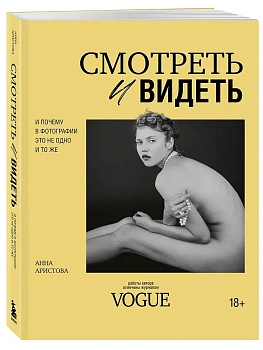 Смотреть и видеть. И почему в фотографии это не одно и то же - купить в магазине Кассандра, фото, 9785042089107, 