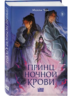 Принц ночной крови (#1)- купить в магазине Кассандра, фото, 9785042262241, 