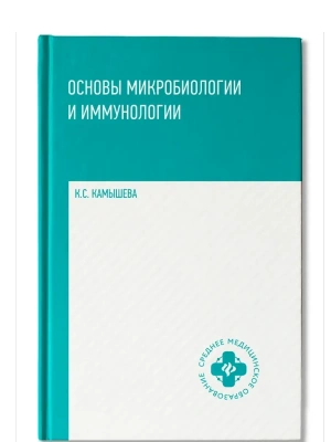 Основы микробиологии и иммунологии: учеб. пособие — фото, ISBN 9785222497739