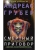 Смертный приговор- купить в магазине Кассандра, 9785227106735, Смертный приговор- купить в магазине Кассандра, фото, 9785227106735,
