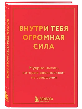 Внутри тебя огромная сила. Мудрые мысли, которые вдохновляют на свершения - купить в магазине Кассандра, фото, 9785042278938, 