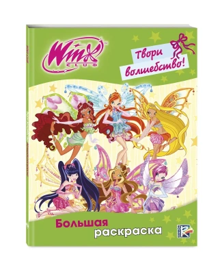 Winx Club. Твори волшебство! Большая раскраска- купить в магазине Кассандра, фото, 9785040965175, 