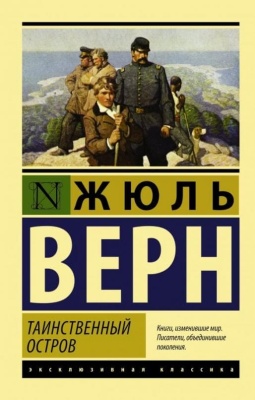 Таинственный остров- купить в магазине Кассандра, фото, 9785170974429, 