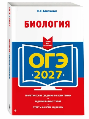 ОГЭ.Биология-2027- купить в магазине Кассандра, фото, 9785042442964, 