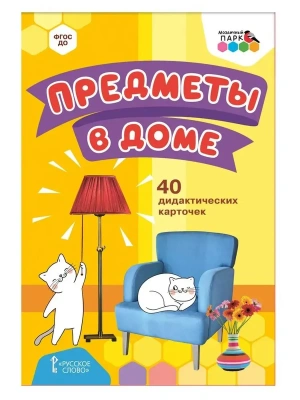 40 дидактических карточек.Предметы в доме.- купить в магазине Кассандра, фото, 9785533016933, 