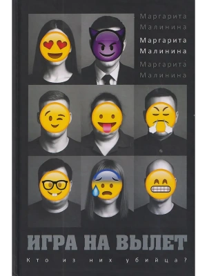 Игра на вылет- купить в магазине Кассандра, фото, 9785386155322, 