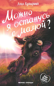 Можно я останусь с мамой? — фото, ISBN 9785222460443