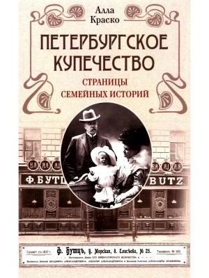 Петербургское купечество: страницы семейных историй- купить в магазине Кассандра, фото, 9785952461994, 