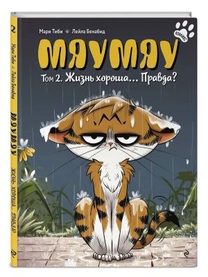 Мяумяу. Том 2. Жизнь хороша? Правда?- купить в магазине Кассандра, фото, 9785042164323, 